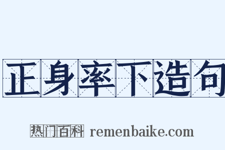 正身率下造句是什么意思的图片